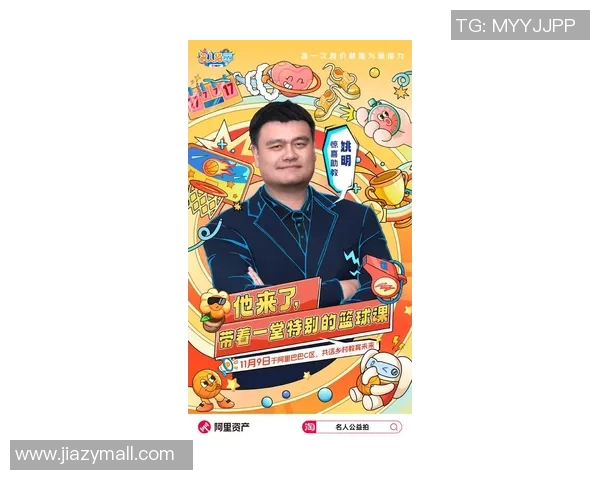 姚明谈篮球人生：从球场到人生的启示与坚持