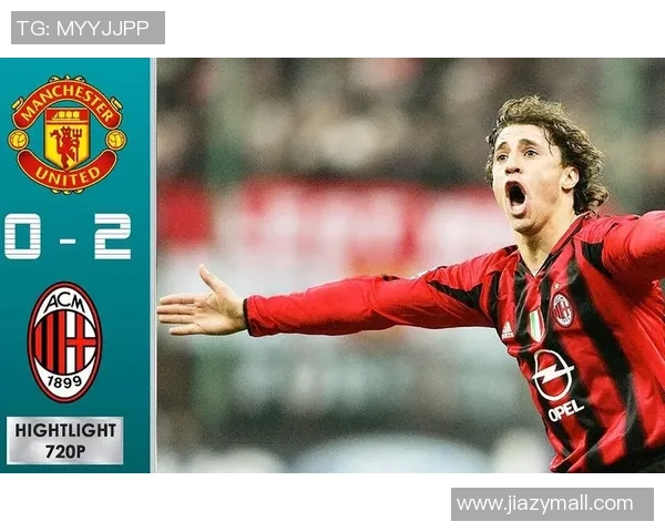 德甲激战：AC米兰绝杀曼联全场沸腾赛后精彩点评回顾